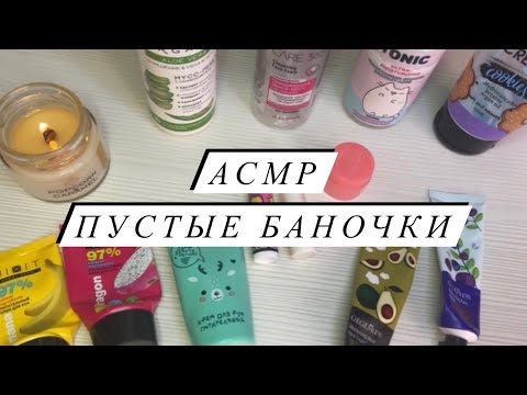 Видео: АСМР | Пустые баночки ASMR | Косметика | Уходовые средства | Близкий шепот