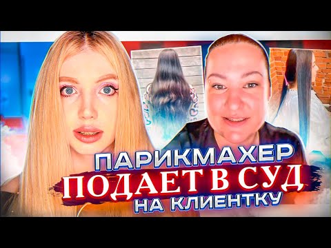 Видео: Ж*СТЬ! ПАРИКМАХЕР ПОДАЛ В СУД НА КЛИЕНТКУ после ВЫХОДА ИЗ ЧЁРНОГО