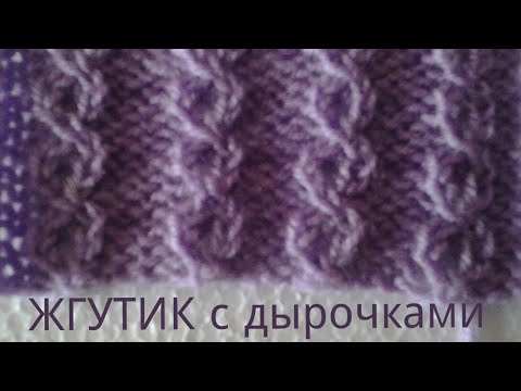 Видео: СИМПАТИЧНЫЕ ЖГУТИКИ с ДЫРОЧКАМИ СПИЦАМИ