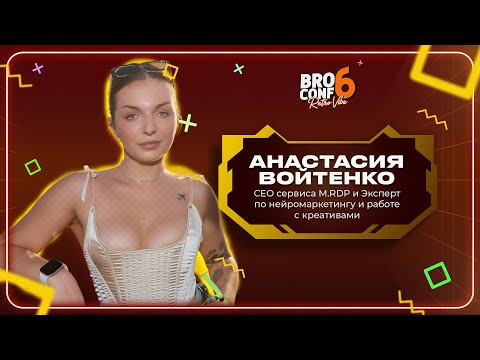 Видео: Анастасия Войтенко. CEO сервиса M.RDP и Эксперт по нейромаркетингу | Спикер BROCONF-6