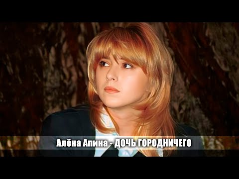 Видео: Алёна Апина - "Дочь городничего"