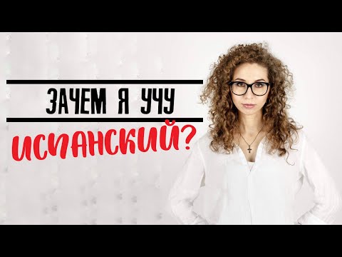 Видео: Зачем я учу испанский язык? | Елена Кундера