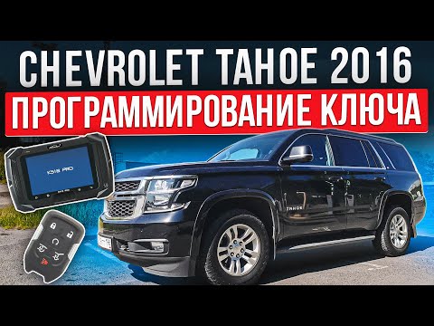 Видео: Chevrolet TAHOE - программирование ключа