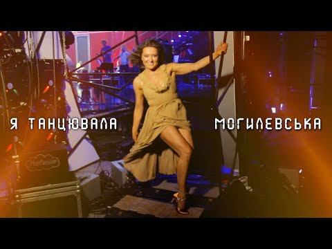 Видео: НАТАЛІЯ МОГИЛЕВСЬКА - Я ТАНЦЮВАЛА (UA VERSION)