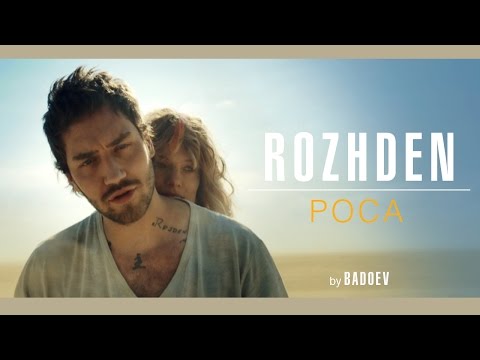 Видео: ROZHDEN - Роса (Official Video)