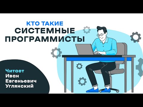 Видео: Лекция «Кто такие системные программисты?» #ЛШЮП 2023 #Новосибирск