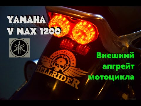 Видео: Yamaha Vmax 1200. Апгрейд внешности мотоцикла.