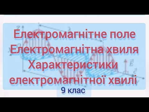 Видео: 3/4 ✨ Електромагнітне поле й хвилі. Швидкість, період, довжина ЕМ хвилі. | Фізика: Задачі Легко