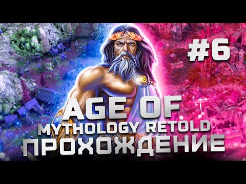 Видео: Прохождение Age of Mythology: Retold | Часть 6 (Скандинавы)