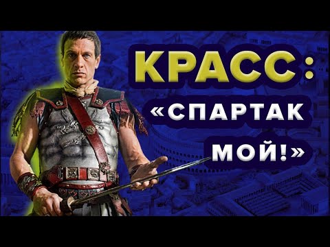 Видео: Красс - Жизнь и смерть человека, победившего Спартака!