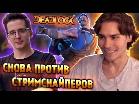 Видео: НИКС ИГРАЕТ ПАТИ С РЕКРЕНТОМ И КОМАНДОЙ | НИКС ИГРАЕТ В ДЕДЛОК НА ЛЭШЕ | ИГРА ПРОТИВ СТРИМСНАЙПЕРОВ