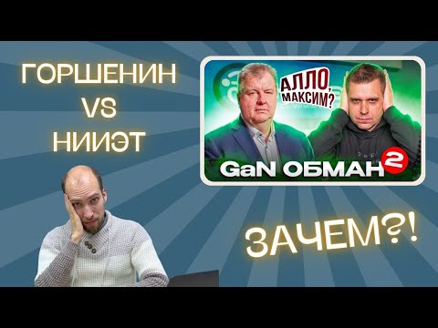 Видео: Горшенин против НИИЭТ - как разрушить репутацию за один звонок