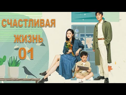 Видео: Счастливая жизнь 01 серия (русская озвучка) дорама Happy Life