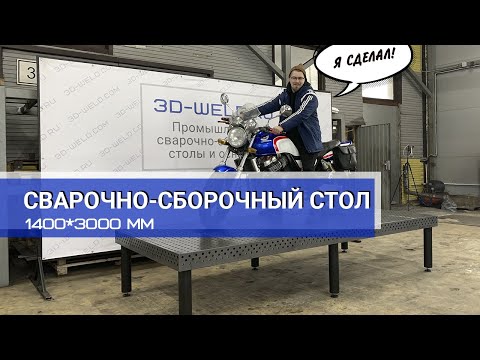 Видео: Промышленный Сварочно-сборочный  стол 1400*3000мм толщина столешницы 10мм. Лазерная резка металла.