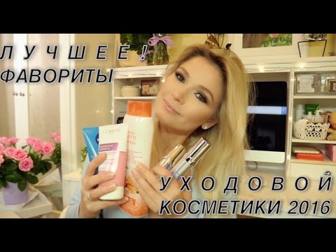 Видео: ЛУЧШЕЕ! ФАВОРИТЫ УХОДОВОЙ КОСМЕТИКИ 2016