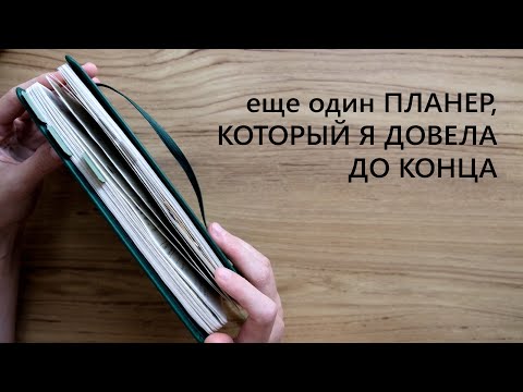 Видео: еще один ПЛАНЕР, КОТОРЫЙ Я ДОВЕЛА ДО КОНЦА