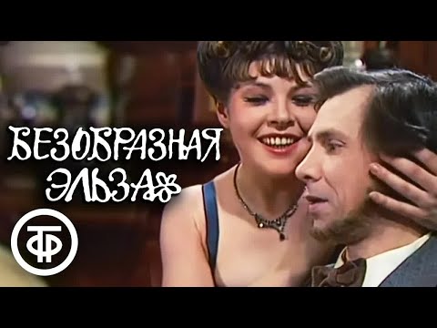 Видео: Безобразная Эльза. По пьесе Энсио Рислакки (1981)