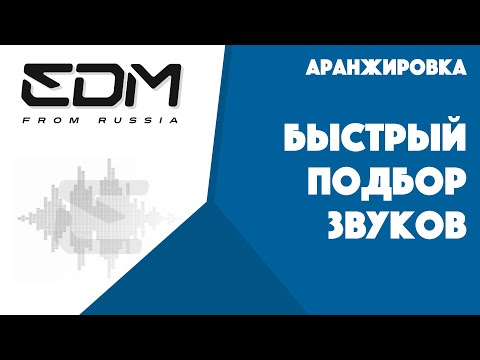 Видео: Аранжировка. Быстрый подбор звуков.