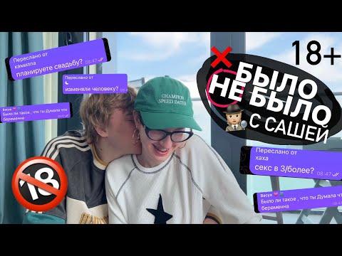 Видео: было / не было с парнем 🤫