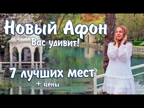 Видео: Достопримечательности Абхазии Новый Афон. Что посмотреть в Новом Афоне. Отдых и цены 2024.