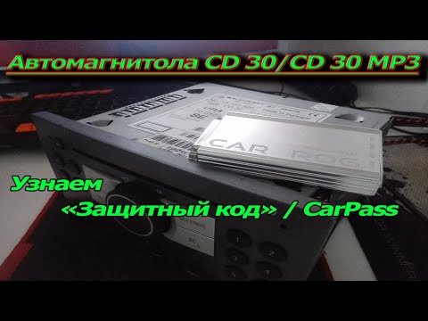 Видео: CarPass///CD 30/Узнаем Защитный код/SecurityCode/CarPass