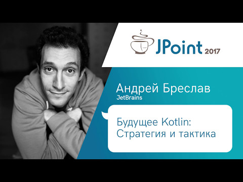 Видео: Андрей Бреслав — Будущее Kotlin: Стратегия и тактика