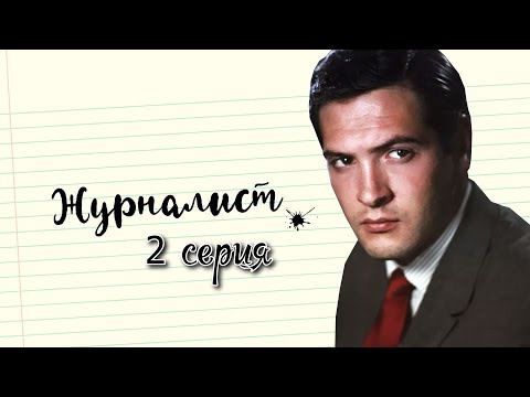 Видео: Журналист - 2 серия (1967)