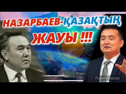 Видео: НАЗАРБАЕВ-ҚАЗАҚТЫҢ ЖАУЫ!!!