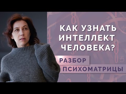 Видео: Можно ли определить интеллект человека? Интеллектуальный треугольник в психоматрице! Вопрос-Ответ