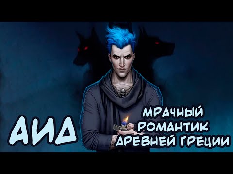 Видео: АИД - Мрачный романтик древней Греции | [Мифология ГШ]