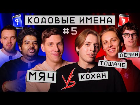 Видео: Кодовые имена #5 | МЯЧ VS Тошаче & Демин & Кохан