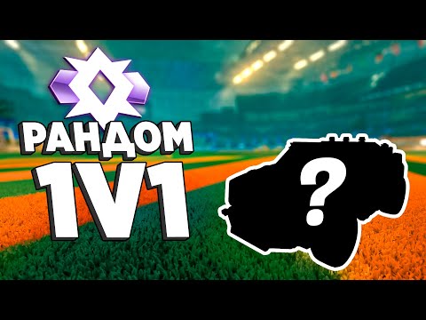 Видео: Поднимаюсь в 1v1 на СЛУЧАЙНЫХ МАШИНАХ! | Рокет лига 1на1 | Rocket League