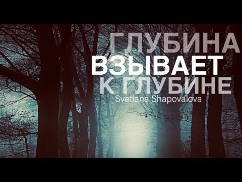 Видео: «ГЛУБИНА ВЗЫВАЕТ К ГЛУБИНЕ» Светлана Шаповалова и TC Band