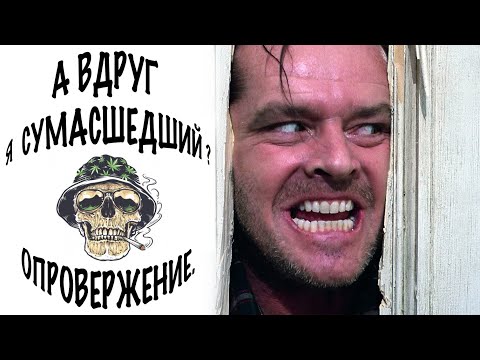 Видео: СТРАХ СОЙТИ С УМА/MRTE -ТЕРАПИЯ/АНАЛИТИЧЕСКИЙ РАЗБОР