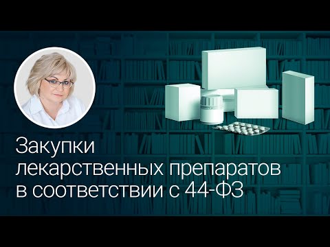 Видео: Закупки лекарственных препаратов по 44-ФЗ