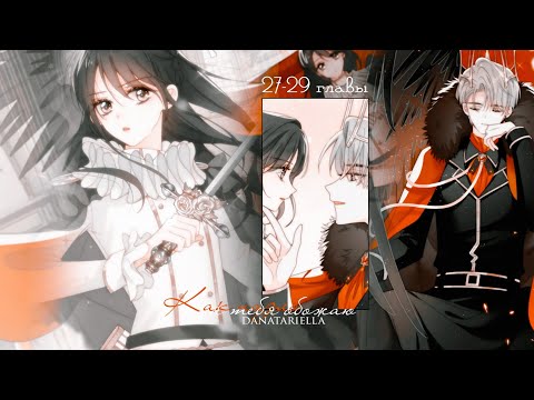 Видео: Озвучка манги "Как назло, я тебя обожаю" экстра + 27, 28, 29 глава