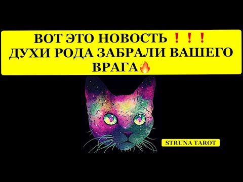 Видео: 🔥 ВОТ ЭТО НОВОСТЬ❗️ДУХИ РОДА ЗАБРАЛИ ВАШЕГО ВРАГА🔥