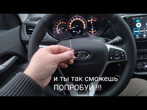 Видео: Лада Веста,,,обшил руль сам!!! лучше чем в ателье!!!