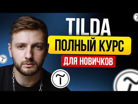 Видео: Tilda С НУЛЯ / Пошаговый гайд, который нельзя пропускать, если ты новичок