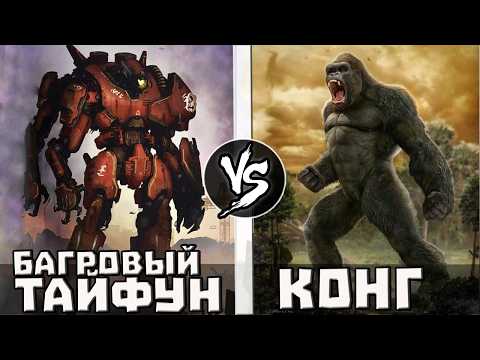Видео: Конг VS Багровый Тайфун
