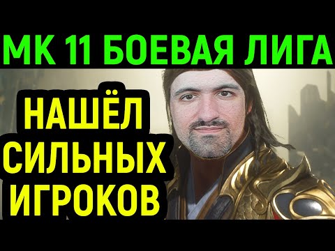 Видео: НАШЁЛ ДЛЯ ВАС СИЛЬНЕЙШИХ ИГРОКОВ И ПОТЕЮ ЗА ШАН ЦЗУН - Mortal Kombat 11 / Мортал Комбат 11