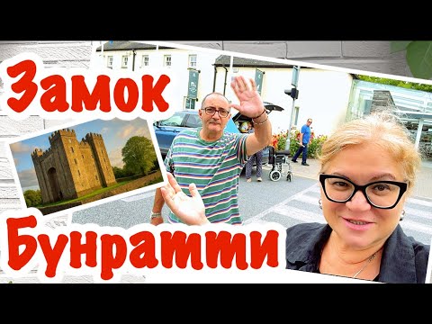 Видео: 2) Сердце Средневековой Ирландии / Замок Бунратти 2 часть / @Amond 