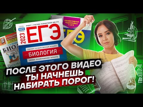 Видео: Порог по биологии: как набрать здесь и сейчас 36 баллов | ЕГЭ Биология