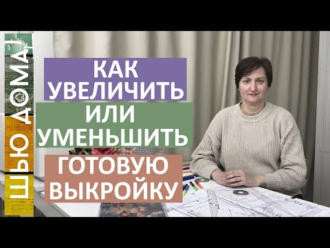 Видео: Как увеличить или уменьшить готовую выкройку из любого журнала без расчетов. Быстро и просто.
