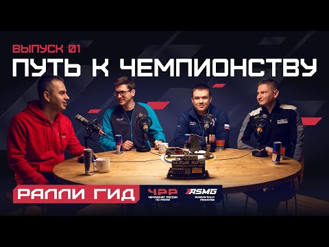 Видео: Первый выпуск подкаста «Ралли Гид» - Путь к чемпионству.
