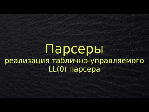 Видео: Таблично-управляемый LL(0) парсер (реализация)