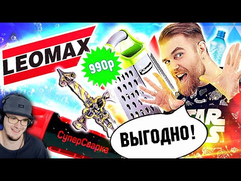 Видео: Треш ОБЗОР телемагазинов ЛЕОМАКС - ПОЗОРНАЯ суперсварка и ЧУДО терка за 990 РУБЛЕЙ | Реакция
