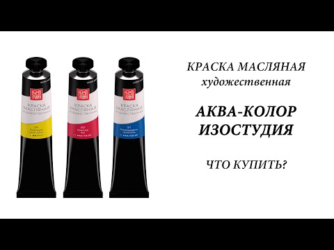 Видео: Аква-Колор Изостудия - масляные краски. Что купить?