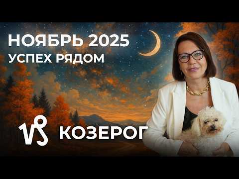 Видео: Козерог в ноябре 2025: Судьбоносный поворот в жизни