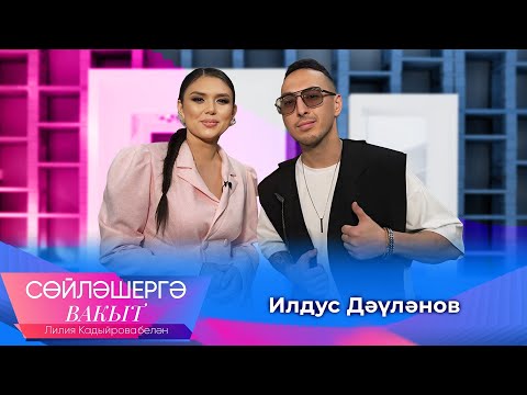 Видео: Ильдус Давлянов о хитах, плагиате песен и о “черном списке” артистов | Сөйләшергә вакыт